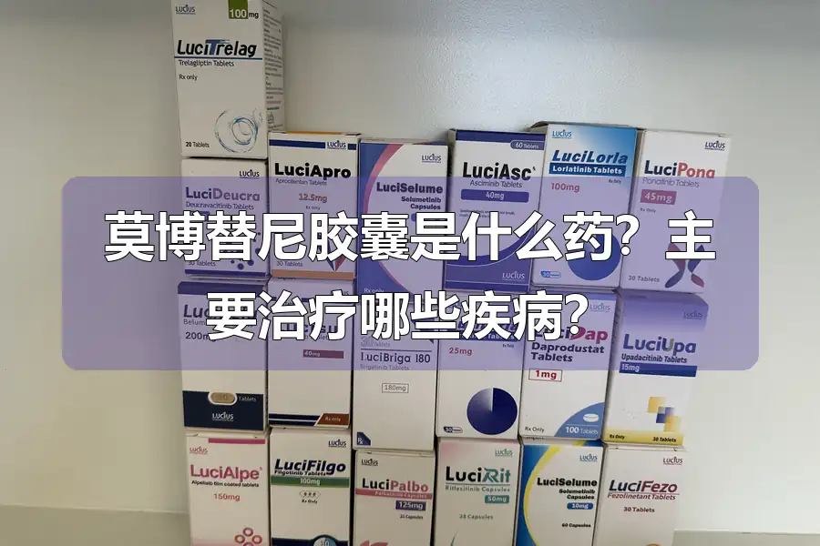 莫博替尼胶囊是什么药?主要治疗哪些疾病?