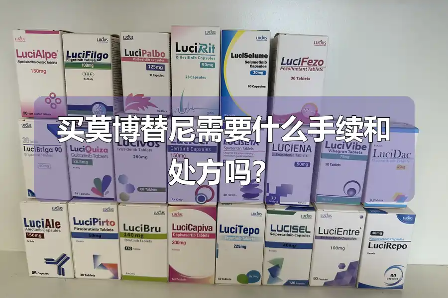 买莫博替尼需要什么手续和处方吗?