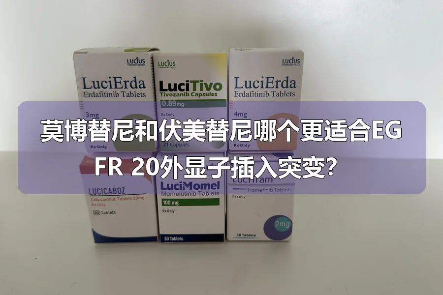莫博替尼和伏美替尼哪个更适合EGFR 20外显子插入突变?