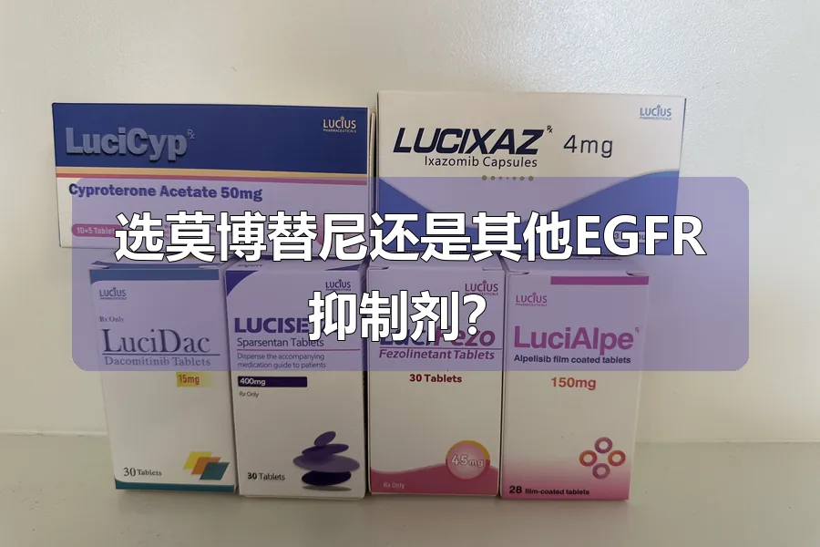 选莫博替尼还是其他EGFR抑制剂?