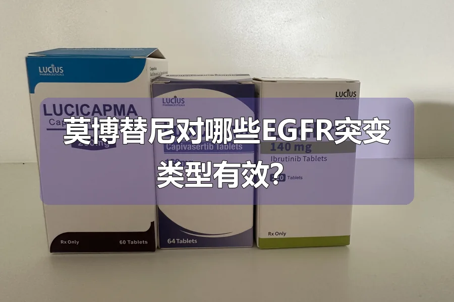 莫博替尼对哪些EGFR突变类型有效?