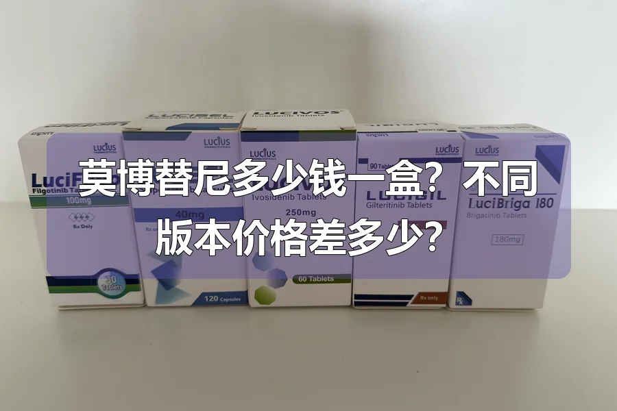 莫博替尼多少钱一盒?不同版本价格差多少?