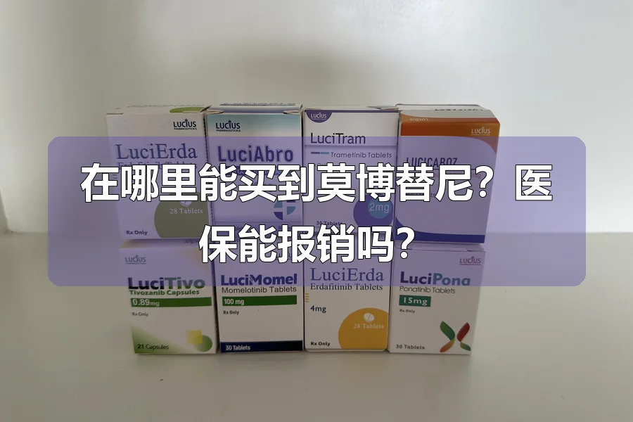 在哪里能买到莫博替尼?医保能报销吗?